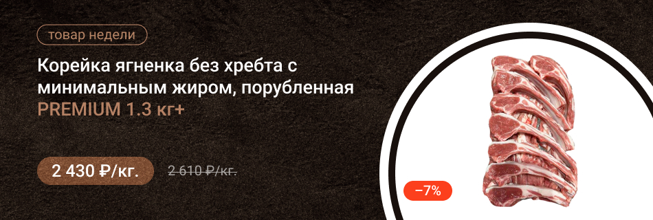 Корейка ягненка без хребта с минимальным жиром, порубленная PREMIUM 1.3кг+
