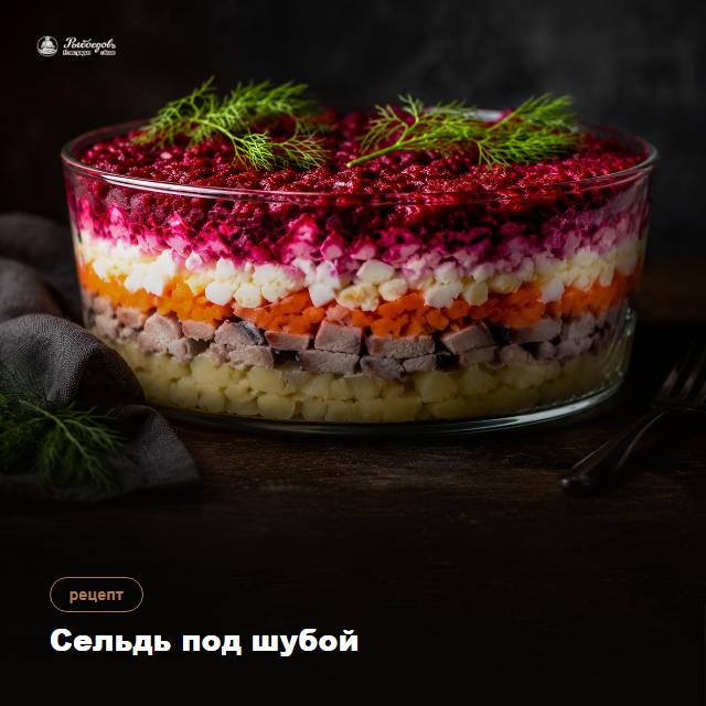 Сельдь под шубой — классика, которой нужно настояться шесть часов