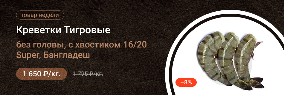 Креветки Тигровые без головы, с хвостиком 16/20 Super, Бангладеш
