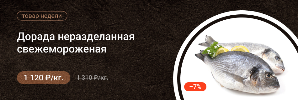 Дорада неразделанная свежемороженая