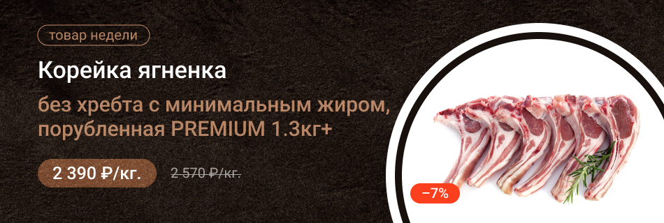 Корейка ягненка без хребта с минимальным жиром, порубленная PREMIUM 1.3кг+