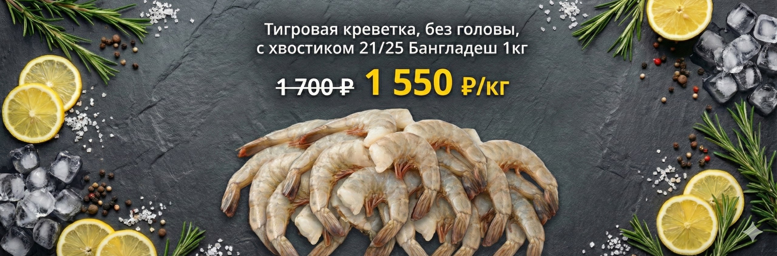 Тигровая креветка, без головы, с хвостиком 21/25 Бангладеш 1кг