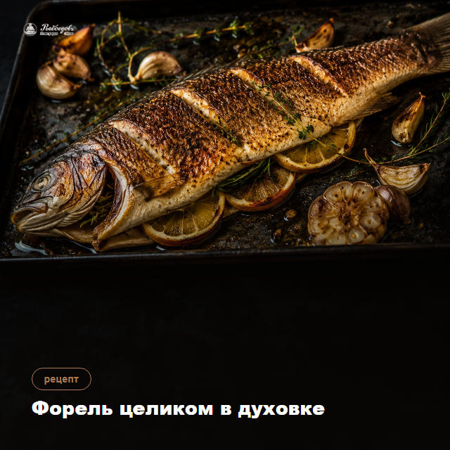 Форель целиком в духовке — 25 минут, и рыба сама скажет, что готова