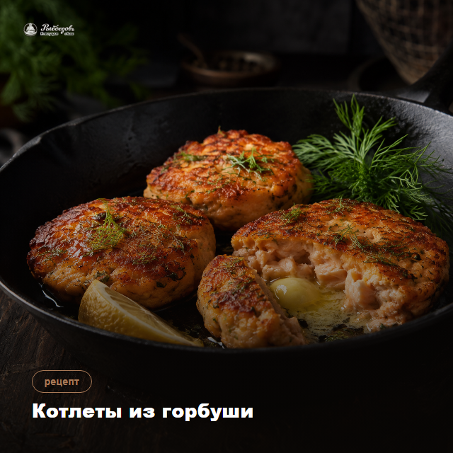 Котлеты из горбуши — сочные, с кусочком масла внутри