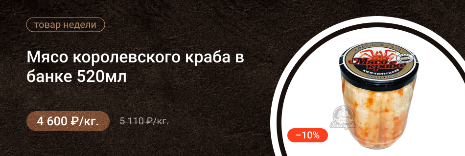 Мясо королевского краба в банке 520мл