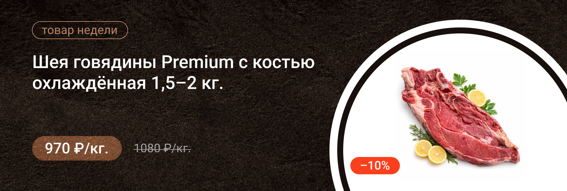 Шея говядины Premium с костью охлаждённая 1,5–2 кг