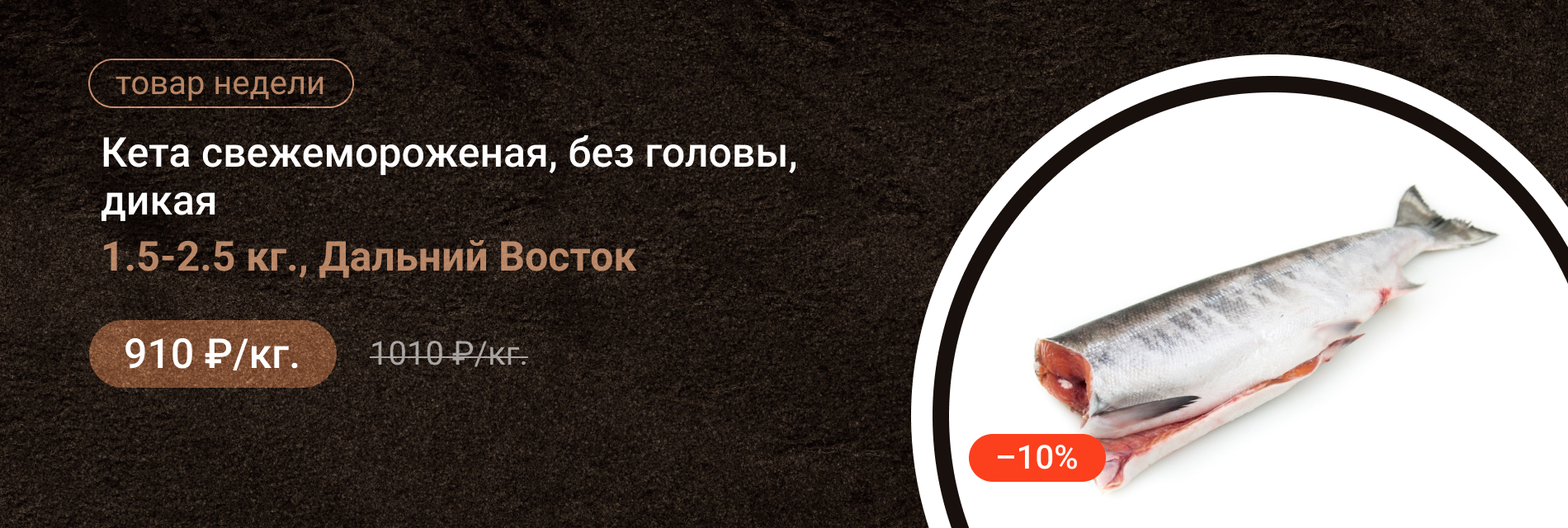 Кета свежемороженая без головы дикая 1.5-2.5кг Д. Восток (Тушка) 2025г