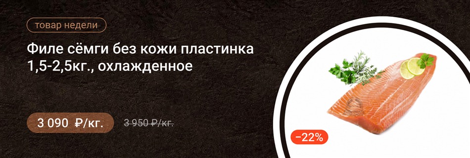 Филе сёмги без кожи пластинка 1,5-2,5кг, охлажденное СУПЕР!