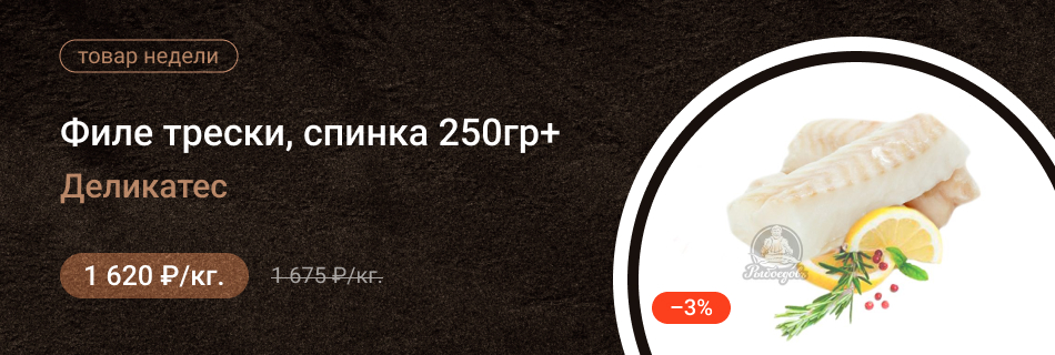 Филе трески, спинка 250гр+, деликатес