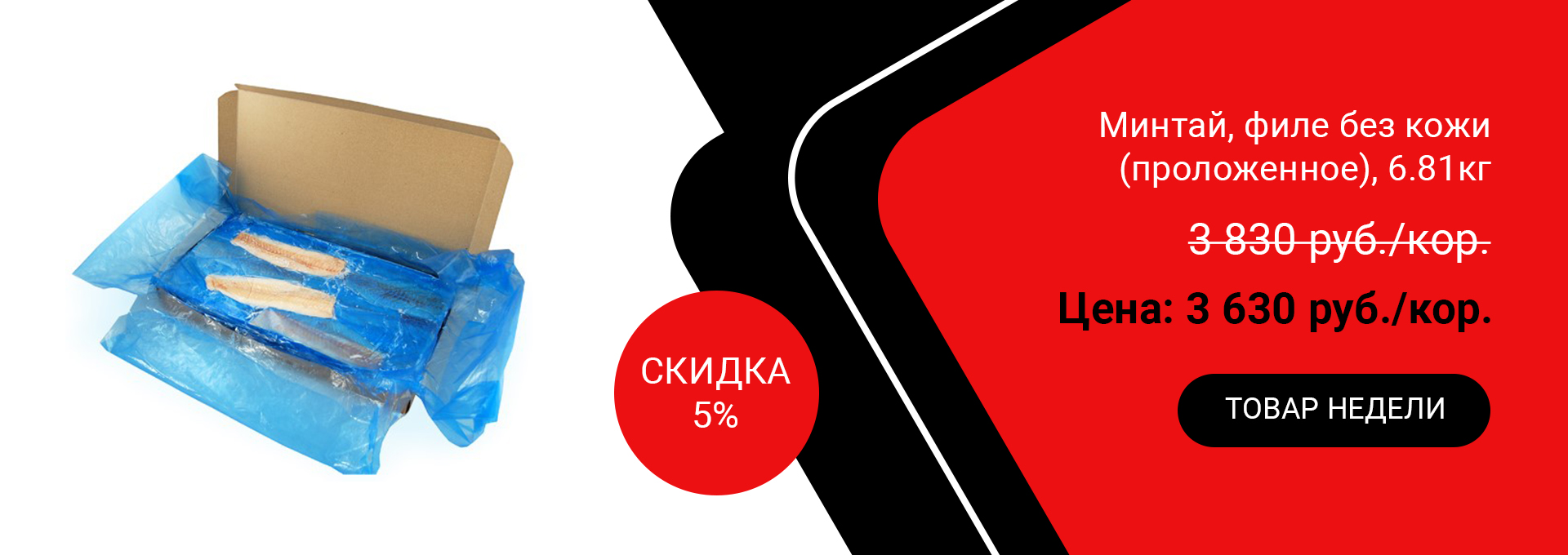 Минтай, филе без кожи (проложенное) 6.81кг