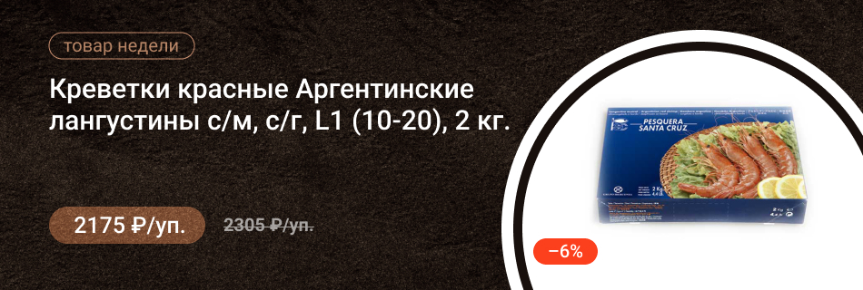 Креветки красные Аргентинские лангустины с/м, с/г, L1 (10-20) 2 кг