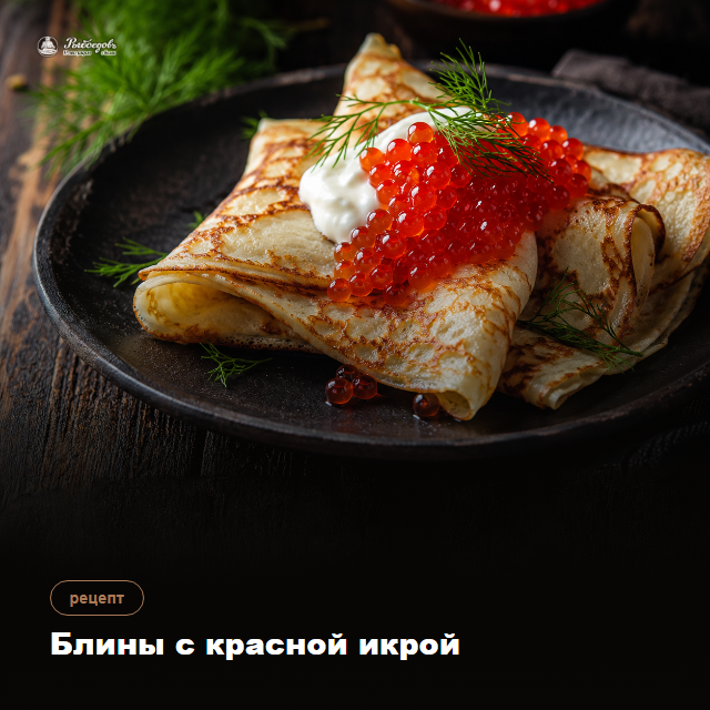 Блины с красной икрой — тонкие, и почему икру не кладут на горячий блин