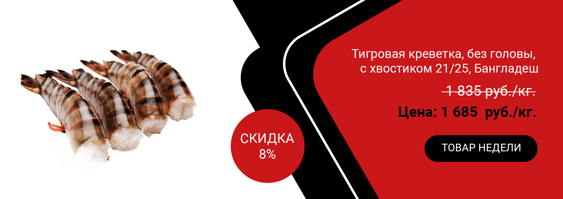 Тигровая креветка, без головы, с хвостиком 21/25 Бангладеш 1кг