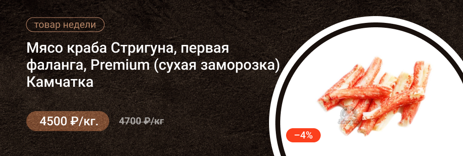 Мясо краба Стригуна первая фаланга Premium (сухая заморозка) Камчатка