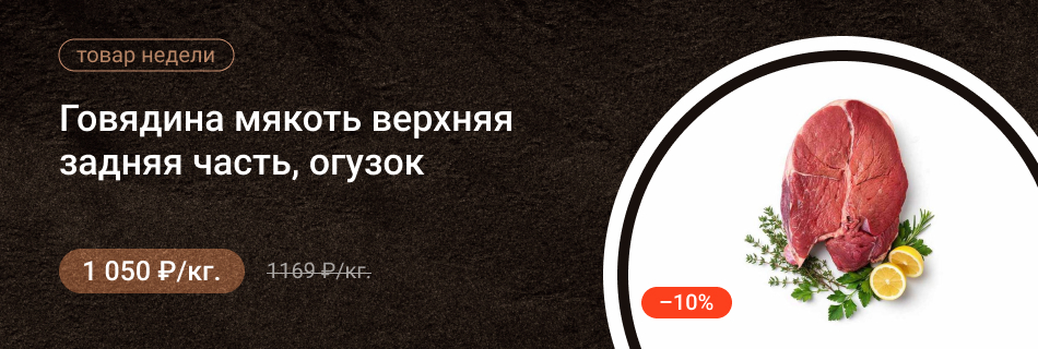 Говядина мякоть верхняя задняя часть огузок