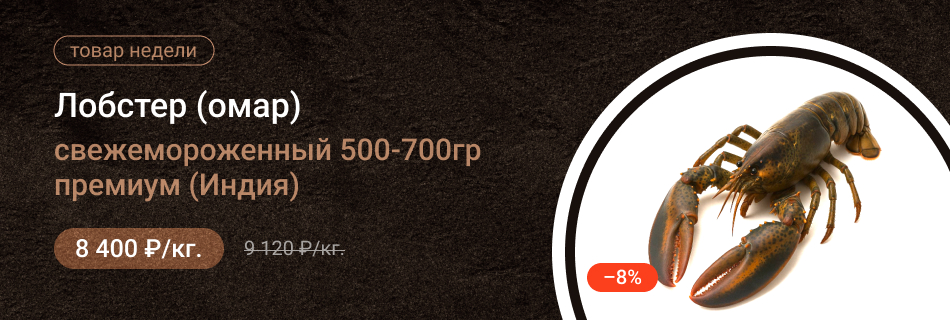 Лобстер (омар) свежемороженный крупный 800г-1кг премиум (Индия)