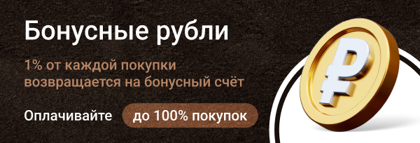 Бонусные рубли