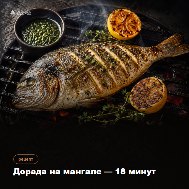 Дорада на мангале с зелёным соусом — 16–18 минут на углях