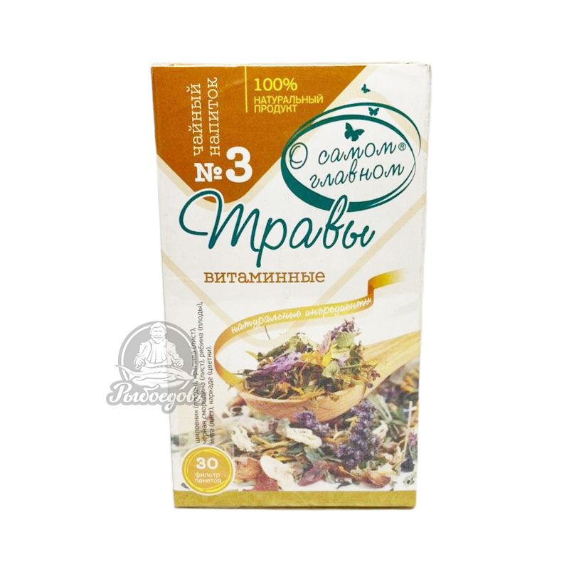 Травы витаминные О самом главном 30 ф\пак по 6гр