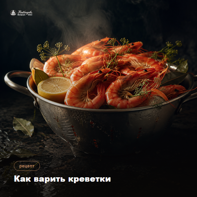 Как варить креветки — время по калибрам и почему варёно-мороженые почти не варят