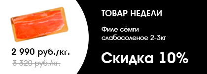 Семга слабосоленая 