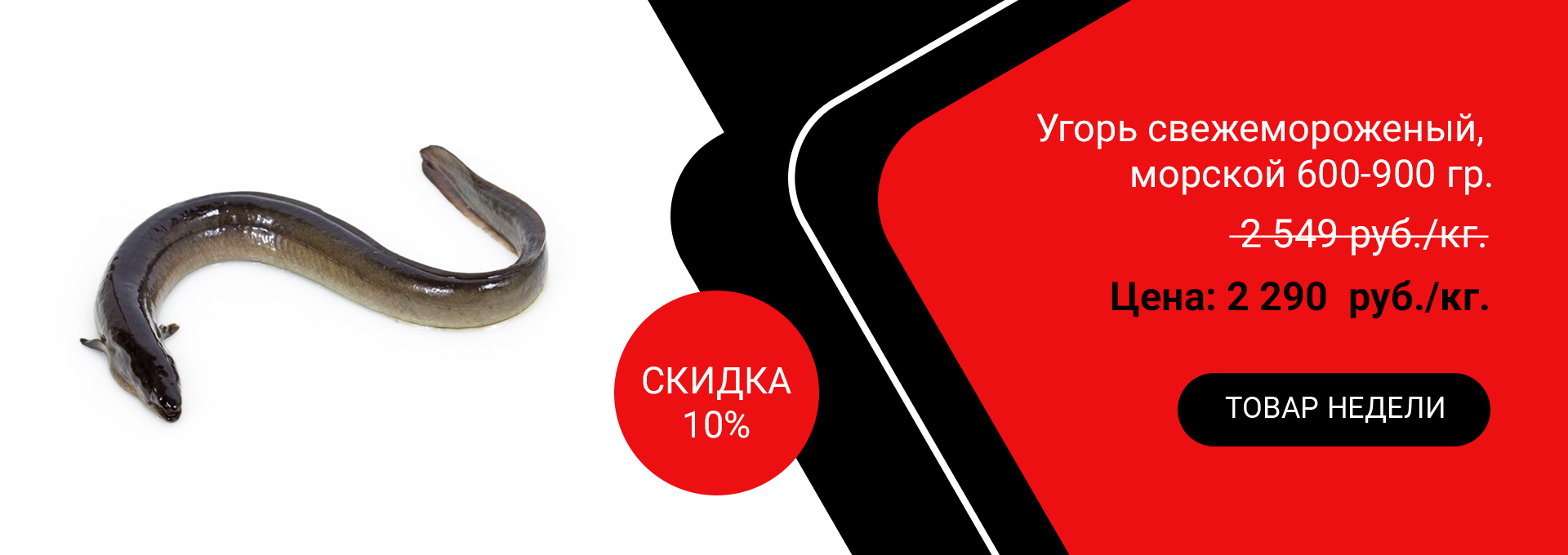 Угорь свежемороженый, морской 600-900гр