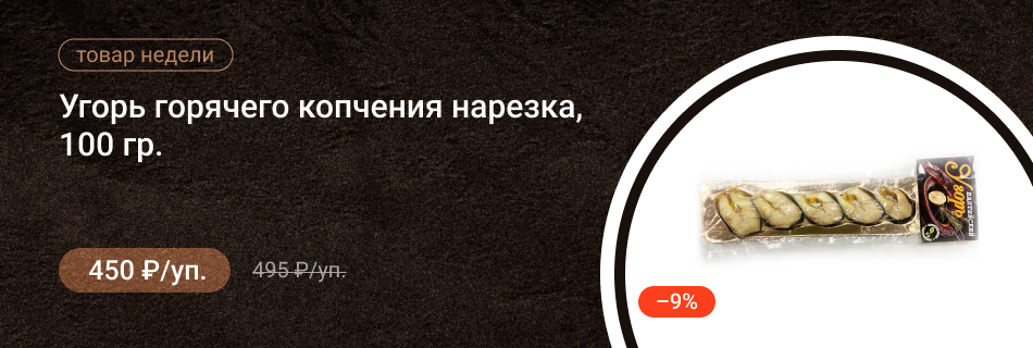 Угорь горячего копчения нарезка 100гр