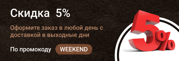 Банер промокод WEEKEND