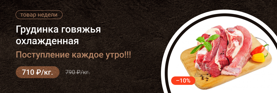 Грудинка говяжья охлажденная