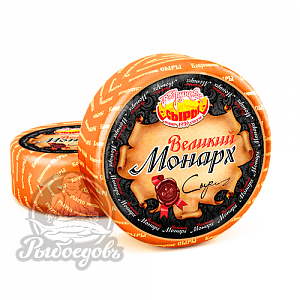 Сыр Монарх